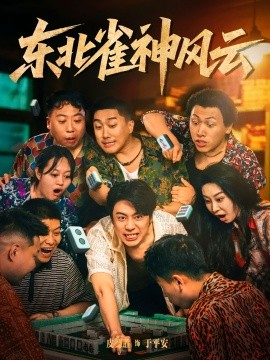 资源《东北雀神风云》的海报