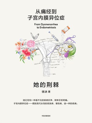 资源《《她的荆棘：从痛经到子宫内膜异位症》(epub)》的海报