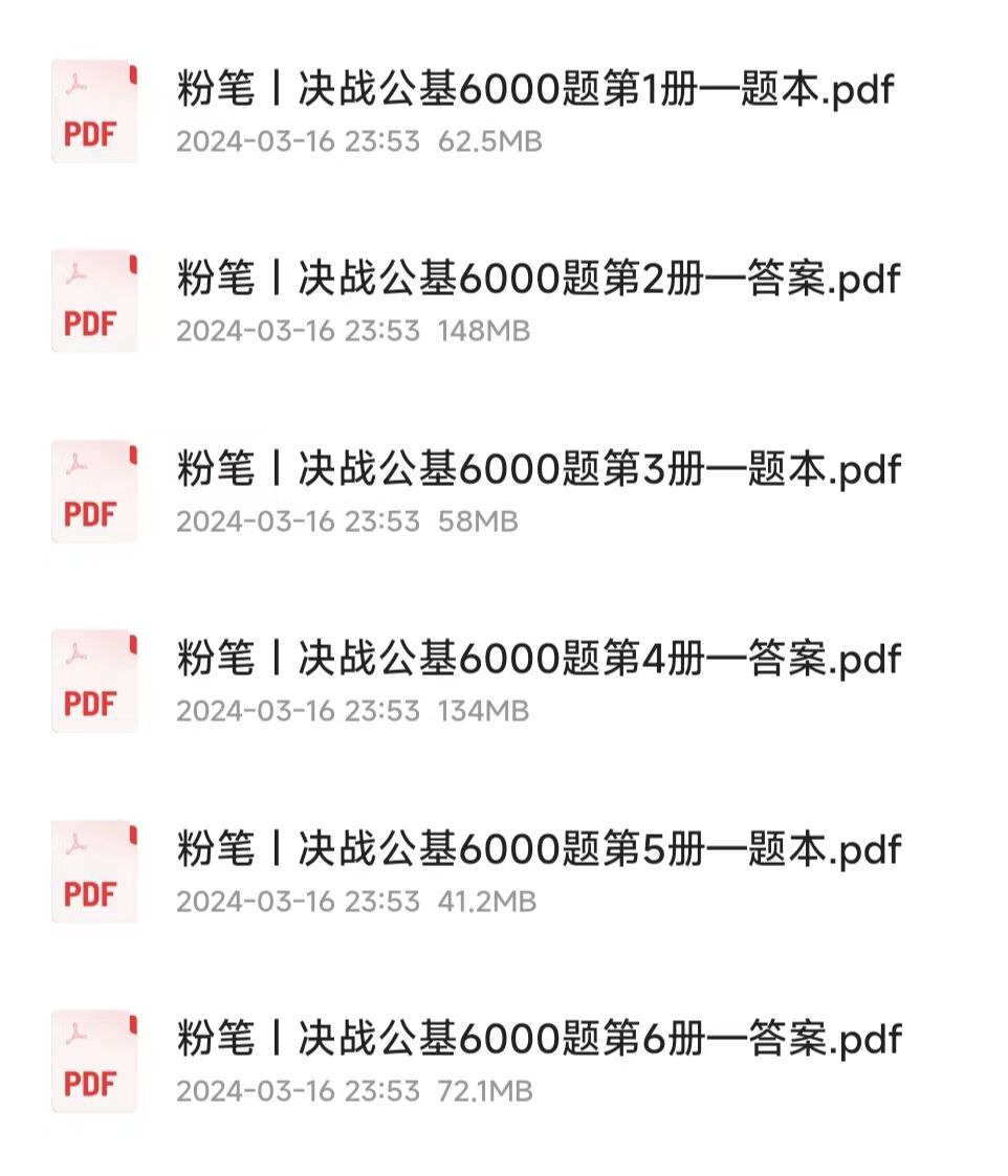 资源《粉笔FB决战公基6000题（含答案解析）》的海报