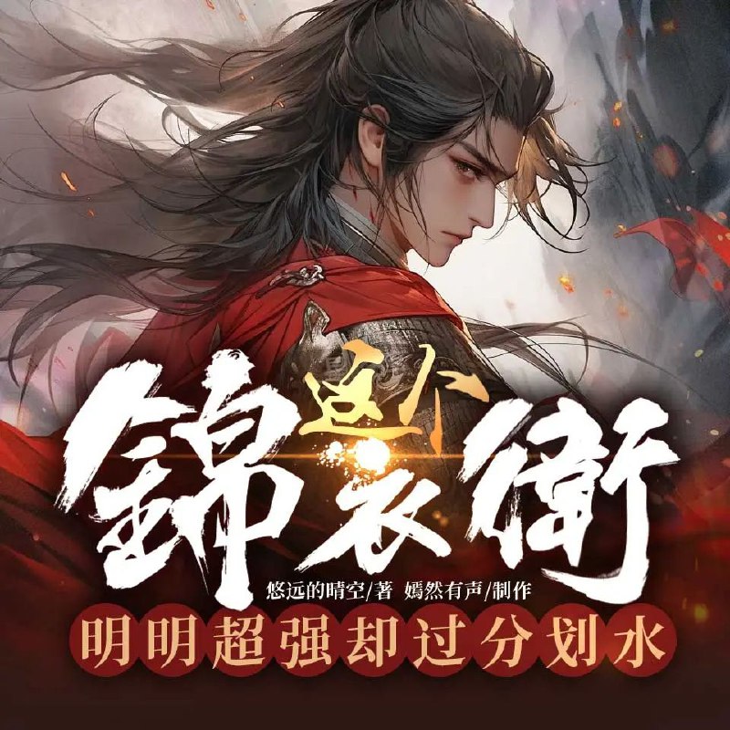 资源《多人有声剧《这个锦衣卫明明超强却过分划水》主播：嫣然有声 1502集完》的海报