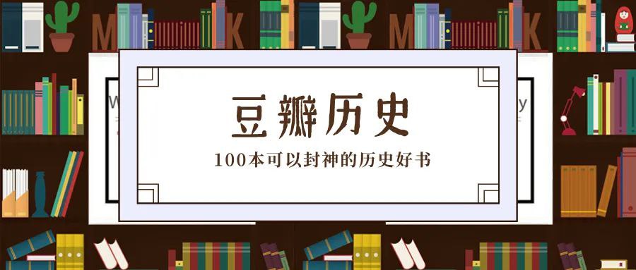 资源《豆瓣历史书单合集》的海报