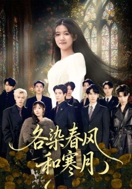 各染春风和寒月＆尘埃里的真千金