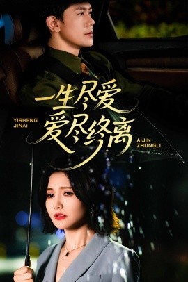 资源《一生尽爱爱尽终离》的海报