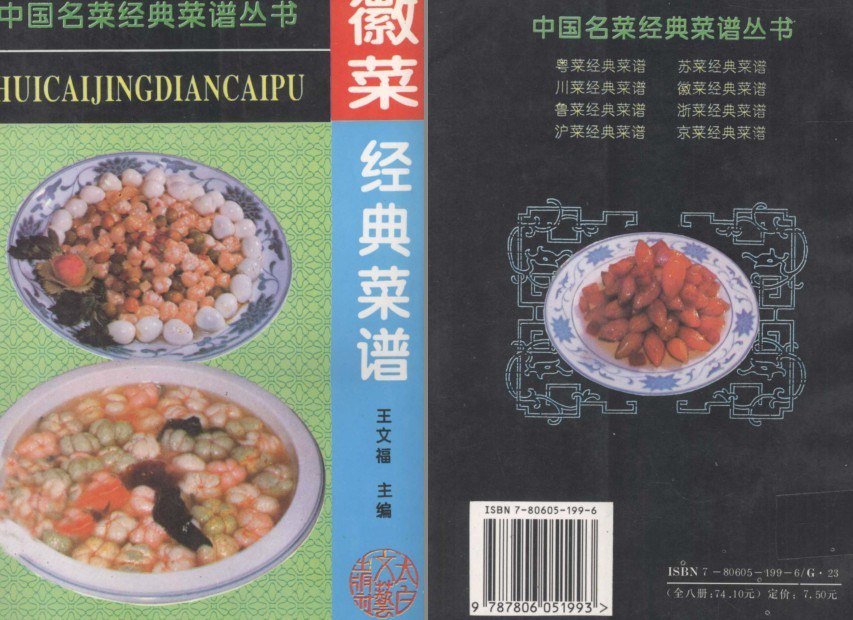 资源《《徽菜经典菜谱》《大众菜》中国名菜经典菜谱丛书 彩色菜例 步步详解[pdf]》的海报