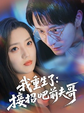 资源《我重生了：接招吧前夫哥》的海报