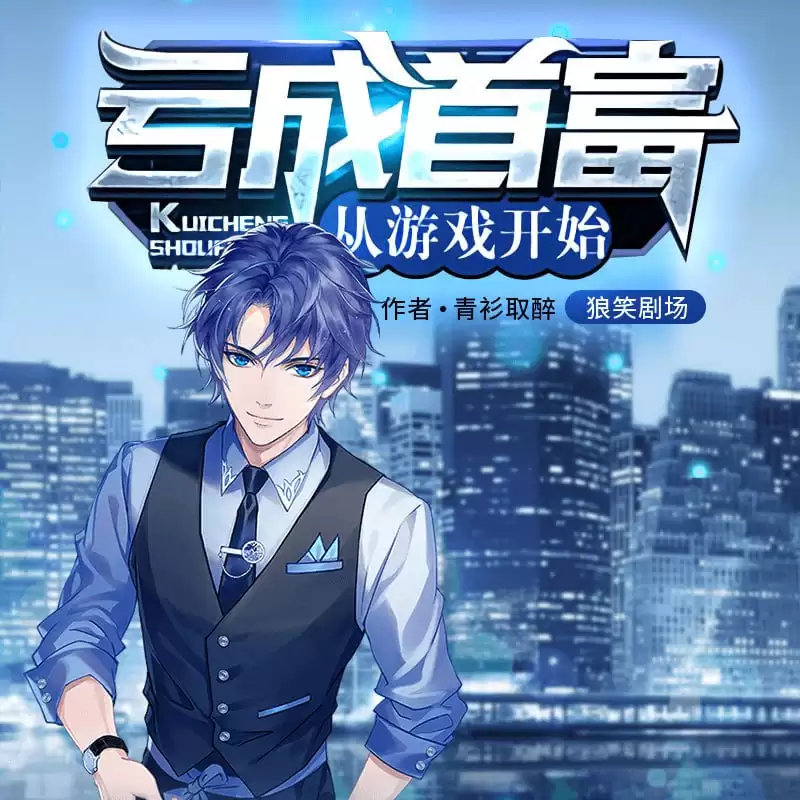 资源《亏成首富从游戏开始-有声书 青衫取醉.演播狼笑剧场.2021.AAC.96kbps》的海报