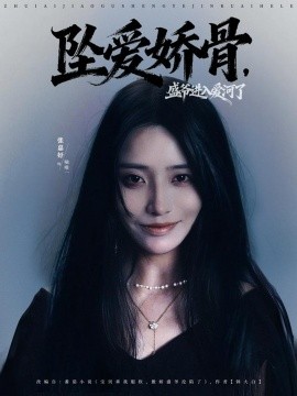 资源《坠爱娇骨，盛爷进入爱河了》的海报