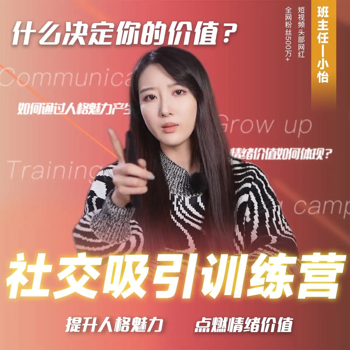 资源《抖音恋爱班主任小怡子《社交吸引力训练营》》的海报