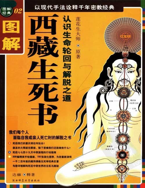 资源《《图解西藏生死书》认识生命轮回 莲花生大师原著[pdf]》的海报
