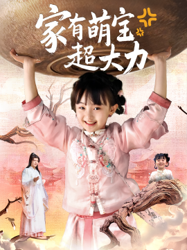 资源《家有萌宝超大力》的海报