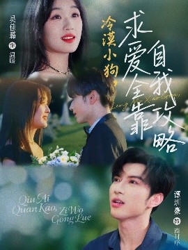 资源《冷漠小狗，求爱全靠自我攻略》的海报