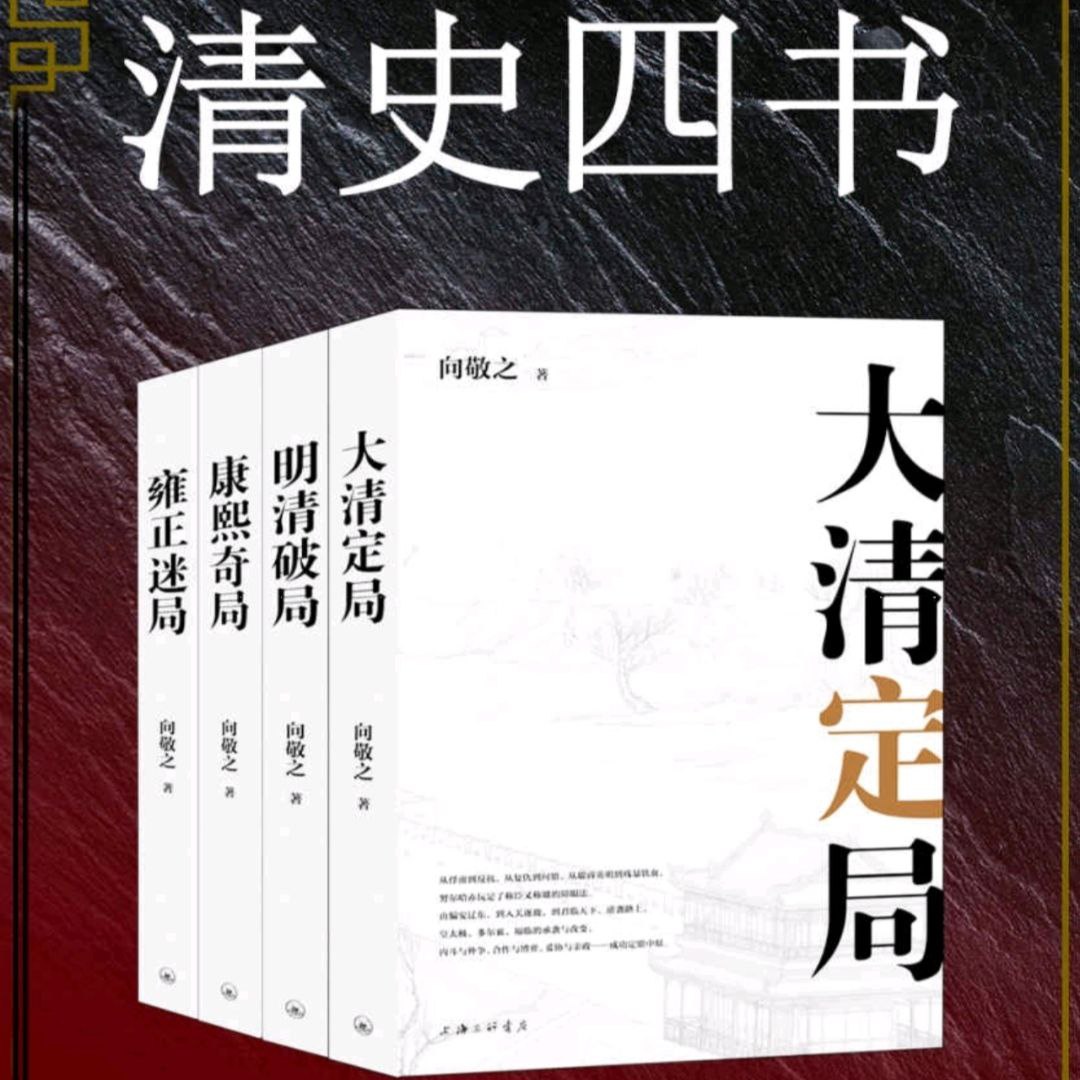 资源《【电子书】清史四书 全格式》的海报