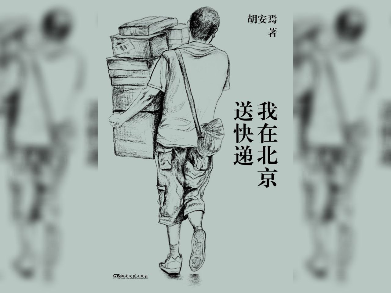 资源《【电子书】我在北京送快递 全格式》的海报