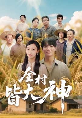 资源《全村皆大神》的海报