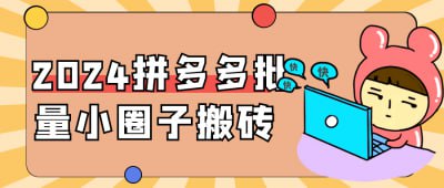 资源《2024拼多多批量小圈子搬砖》的海报