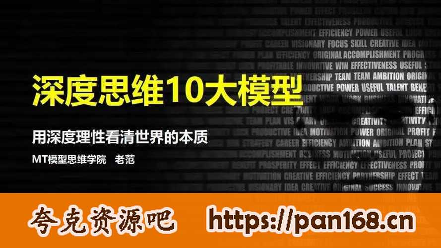 资源《MT模型思维学院《深度思维10大模型》》的海报