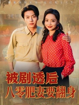 资源《被剧透后八零肥妻要翻身》的海报