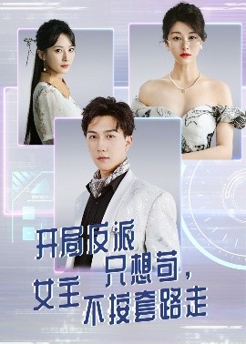 资源《开局反派只想苟，女主不按套路走》的海报