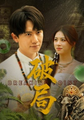资源《破局》的海报