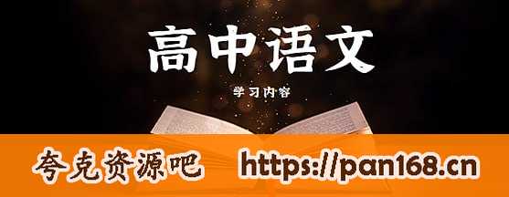 资源《中文系五匪子高中语文课程》的海报