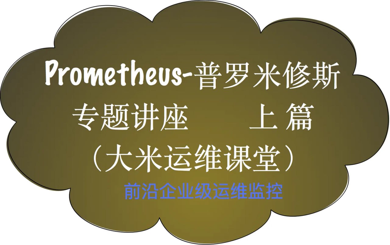 资源《Prometheus前沿企业级监控》的海报