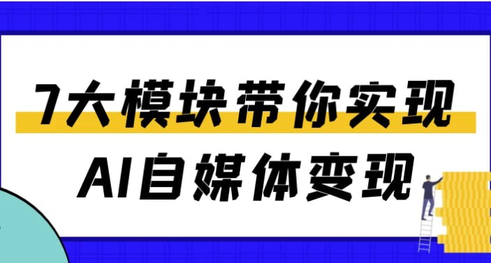 资源《7大模块带你实现AI自媒体变现》的海报