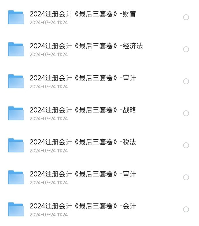 资源《2024注册会计《最后三套卷》》的海报