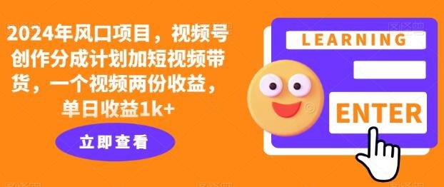 资源《风口项目，视频号创作分成计划加短视频带货，一个视频两份收益，单日收益1k+》的海报