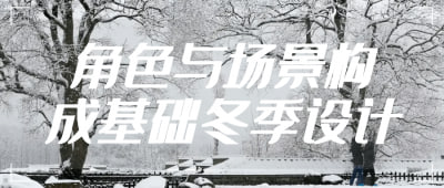 资源《角色与场景构成基础冬季设计》的海报
