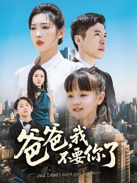 资源《爸爸，我不要你了》的海报