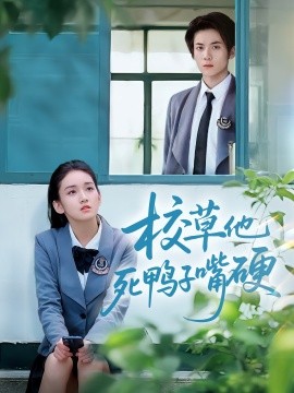 资源《校草他死鸭子嘴硬》的海报