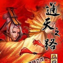 资源《有声小说《通天之路》著：无罪 播：刘忙 794集完》的海报