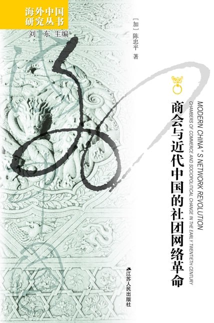 资源《商会与近代中国的社团网络革命 [历史传记]》的海报