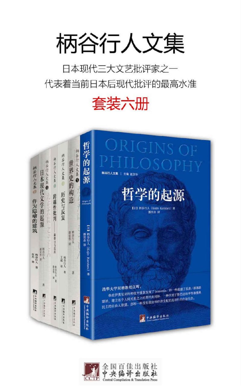 资源《柄谷行人文集(套装六册) [﻿套装合集] [pdf+全格式]》的海报