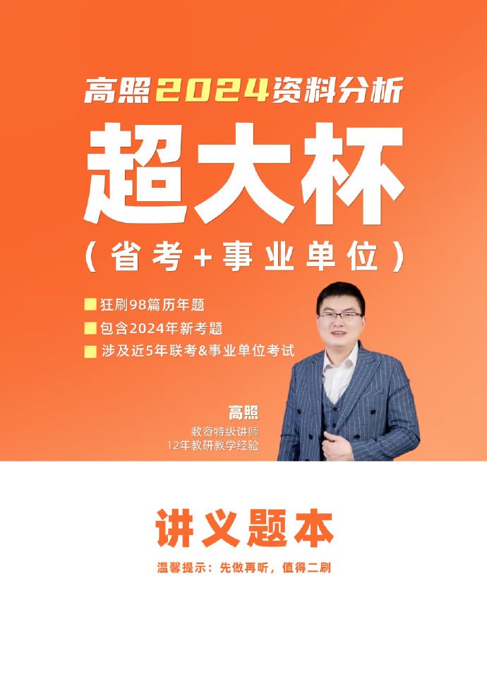 【数资】2024高照资料+事业单位超大杯-推影坊