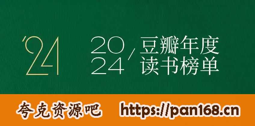 资源《豆瓣2024年度图书榜单》的海报
