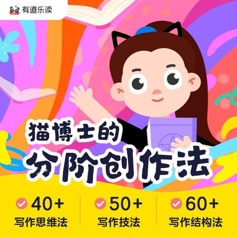 资源《【猫博士《有道分阶写作课 (Level 1-6) 》】免费分享，原价2299的会员课程》的海报