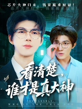 资源《看清楚，谁才是真大神》的海报
