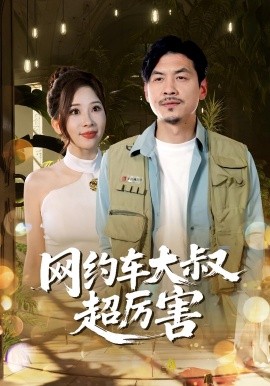资源《网约车大叔超厉害》的海报