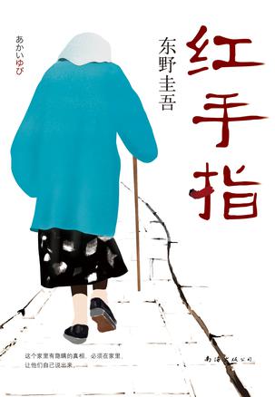 资源《红手指 [﻿小说文学] [pdf+全格式]》的海报