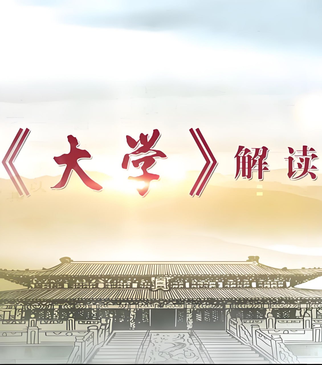 资源《北鱼学堂张兴东《儒家文化〈大学〉精讲王者班》》的海报
