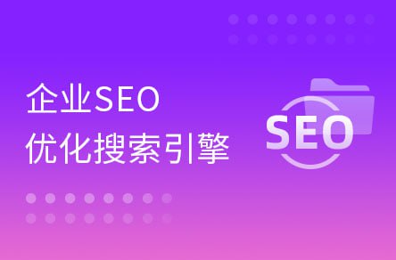 资源《【黑马程序员】大咖带你玩转企业SEO搜索引擎优化》的海报
