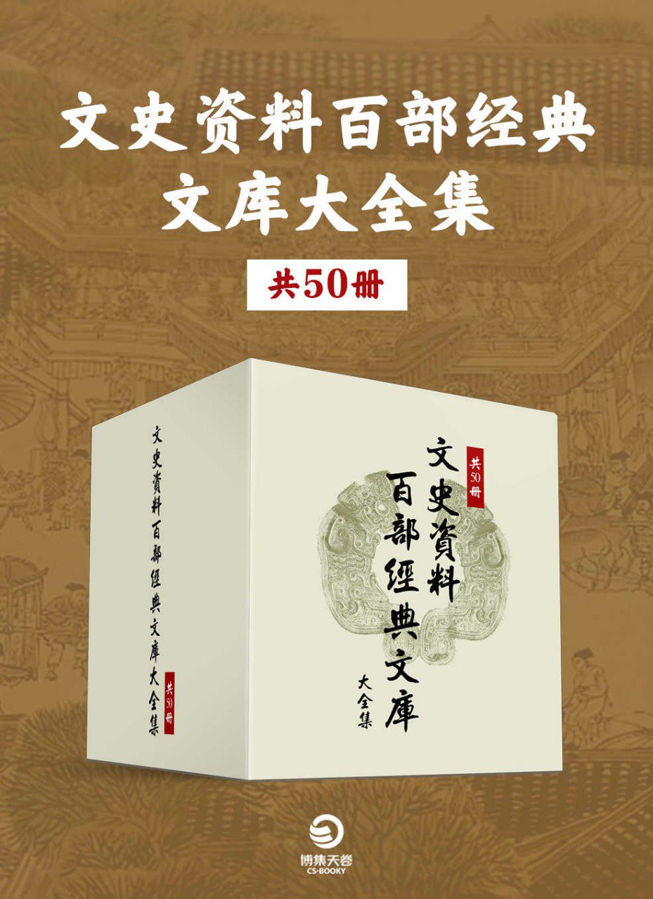 资源《《文史资料百部经典文库大全集》共50册[pdf]》的海报