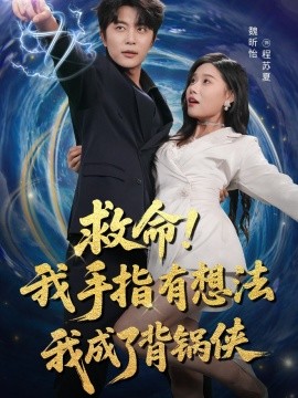 资源《救命！我手指有想法我成了背锅侠》的海报