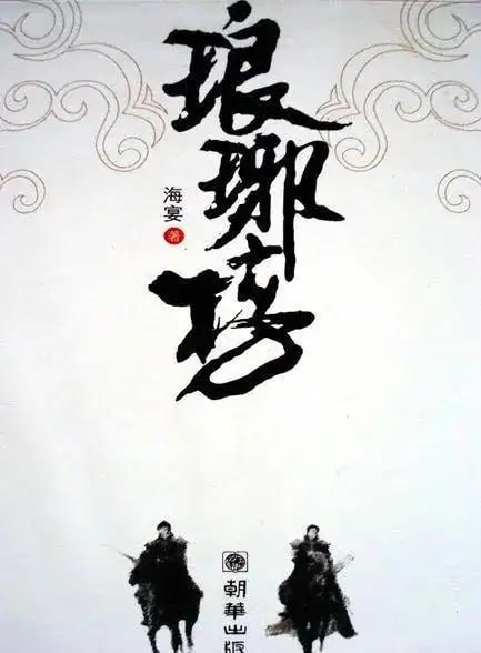 资源《《琅琊榜》小说 架空历史年度最佳小说 梅长苏[epub]》的海报