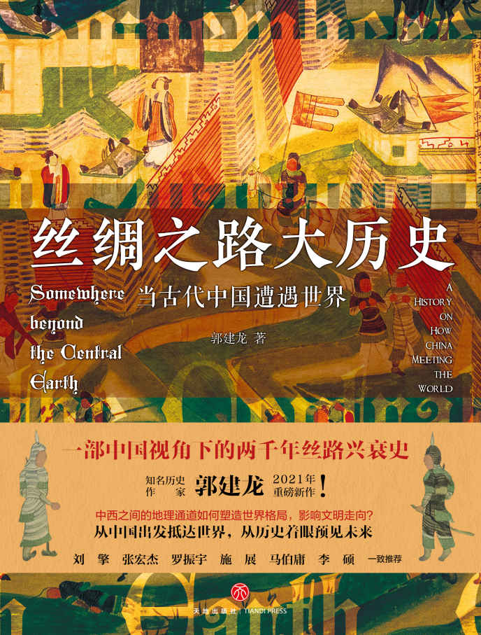 资源《丝绸之路大历史：当古代中国遭遇世界 [历史传记]》的海报