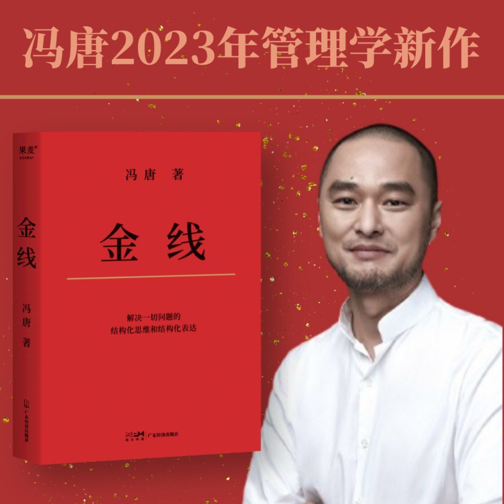 资源《金线|冯唐讲成事思维|道破成事的逻辑|董宇辉推荐》的海报