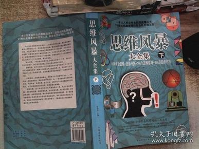 资源《《思维风暴大全集10种黄金思维+思维导图》700个思维游戏 500道思维名题[pdf]》的海报