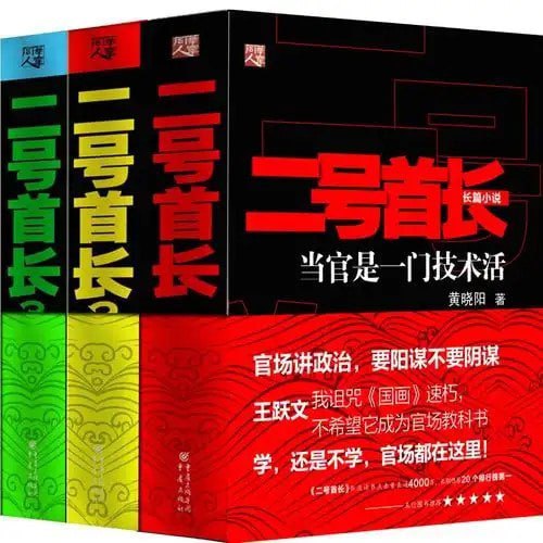 资源《《二号首长》全集 共3部长篇官场小说 官场讲政治 要阳谋不要阴谋[pdf]》的海报