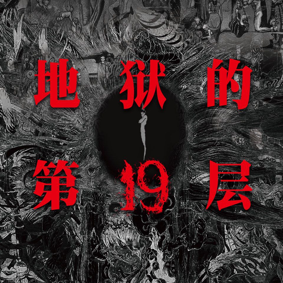 资源《【有声书】地狱的第19层》的海报